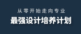 最强设计培养计划