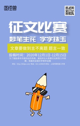 征文比赛蓝色简约卡通手机海报