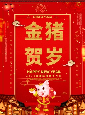 2019猪年送福猪元旦红色卡通猪宣传海报