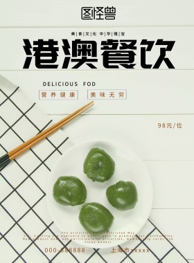 简约风格港澳餐饮宣传海报