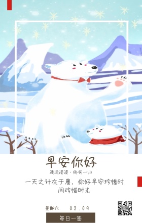 星期六 早安你好 每日一签 02.09 迷途漫漫·终有一归 一天之计在于晨，你好早安珍惜时间珍惜时光 清新文艺早安问候日签