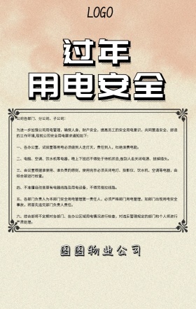 过年用电安全提醒宣传海报
