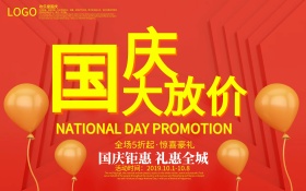 红色大气国庆大放价国庆节促销海报