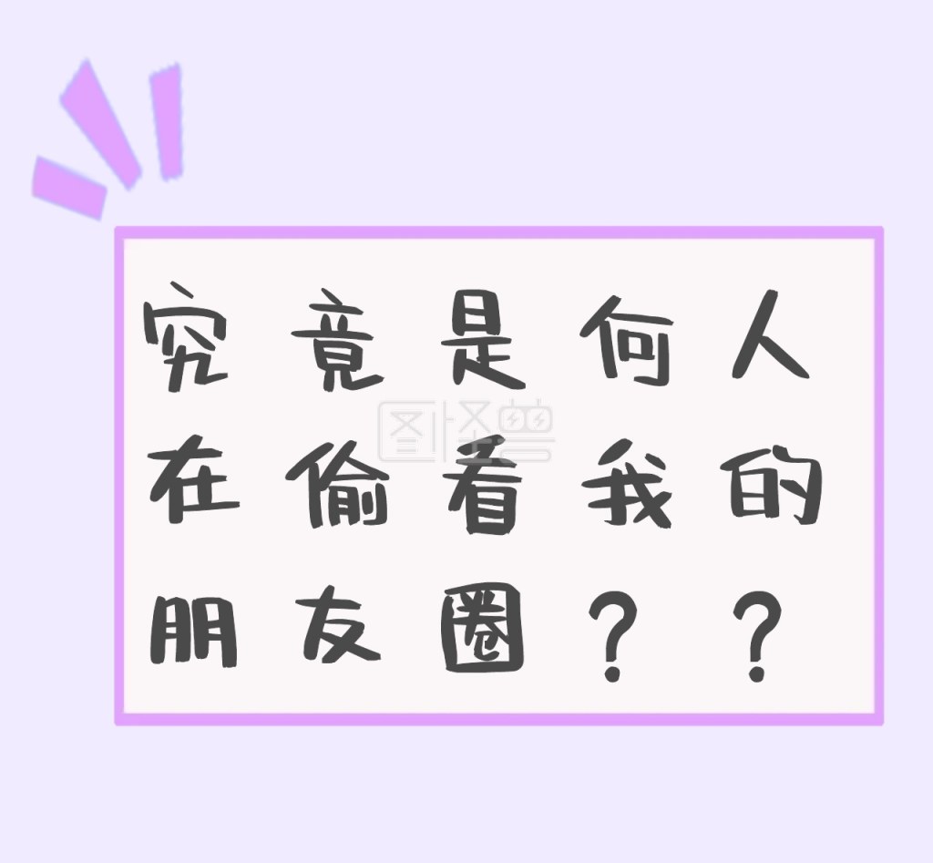 是谁偷看我朋友圈紫色朋友圈封面