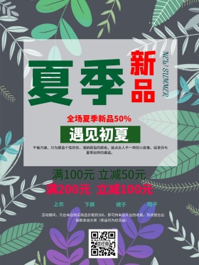 夏季新品海报