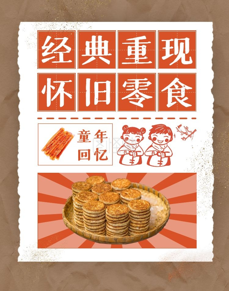 怀旧零食童年简约红色竖版海报