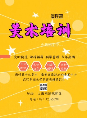 彩色美术培训班招生海报