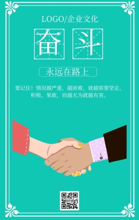 企业文化之奋斗绿色扁平化手机海报奋斗大袋
