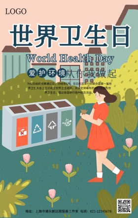 世界卫生日活动海报