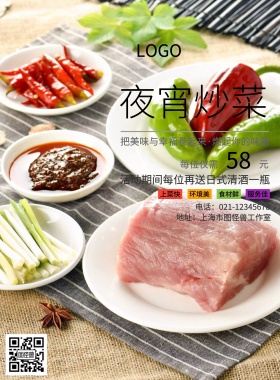 夜宵炒菜宣传海报