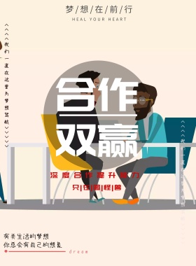 合作双赢企业文化宣传海报