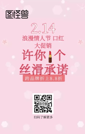 情人节粉色折纸风口红促销手机海报