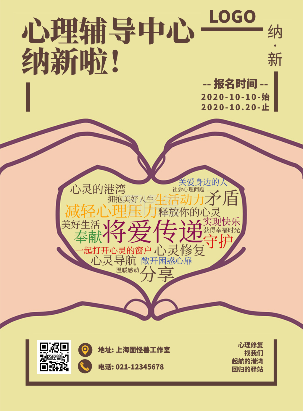 心理辅导招新纳新简约海报