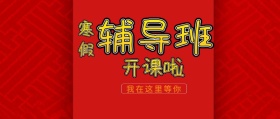 寒假辅导班开课简约公众号封面