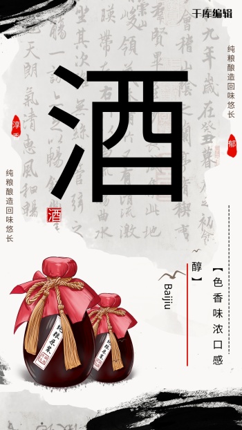 白酒酒坛黑色中国风海报