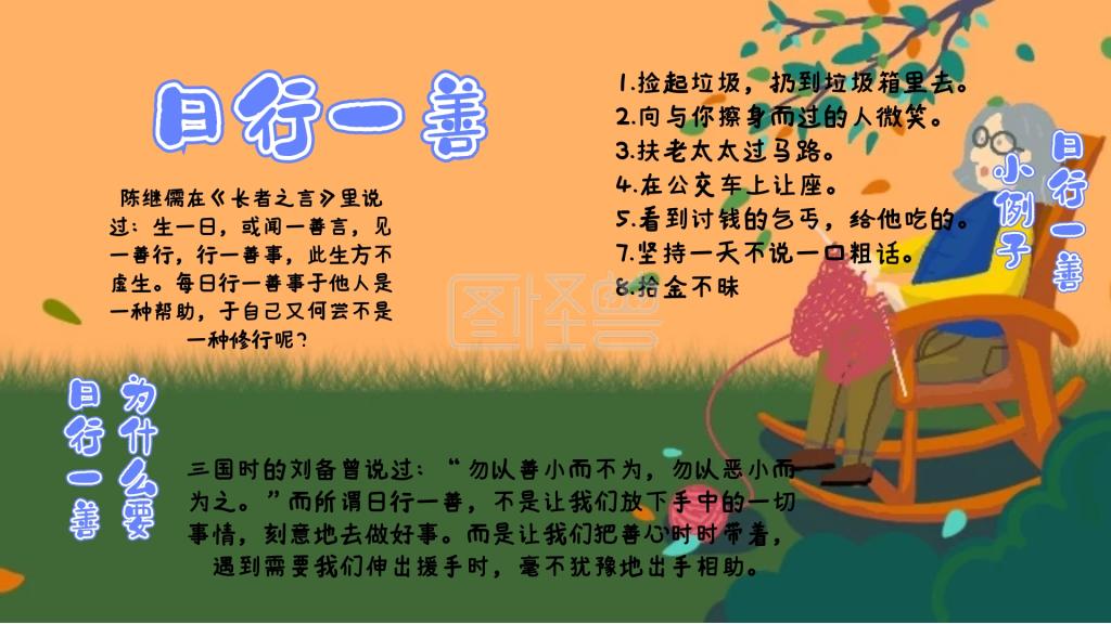 日行一善手抄报可爱