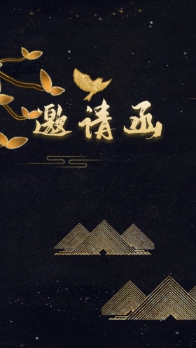 紫金贵气上海滩企业商务邀请函