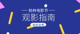 蓝色几何柏林电影节观影指南公众号封面