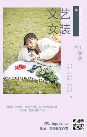 文艺 女装 主营类目： 图怪兽文艺女装店 地址：图怪兽工作室 V信：tuguaishou 毛衣、针织衫、牛仔裤、连衣裙、半身裙、休闲裤... 惟愿时光静好，年华不老，文艺女装褪去繁华浮躁，散发美好气质 文艺女装微商女生女孩手机海报