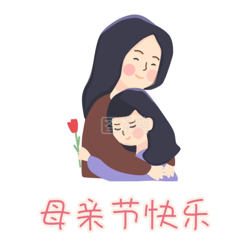 母亲节快乐