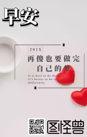 再傻也要做完自己的梦摄影日签