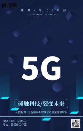 科技5G新时代海报