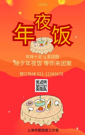 年夜饭火热预订新年主题手机宣传海报