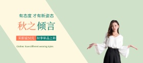 秋季新品女装上新banner