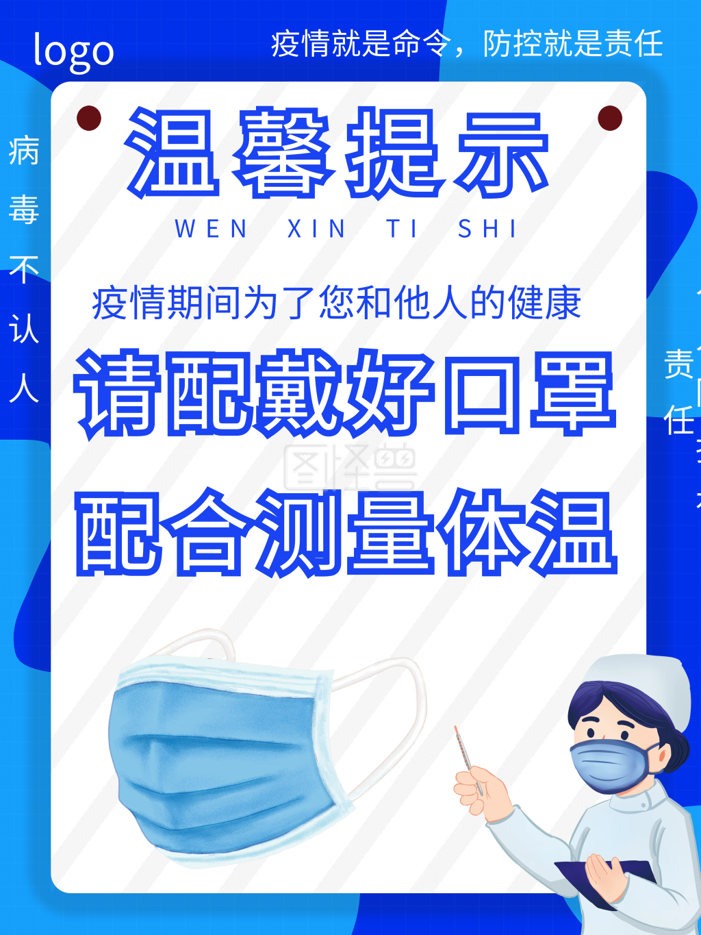 戴口罩测体温防控疫情温馨提示