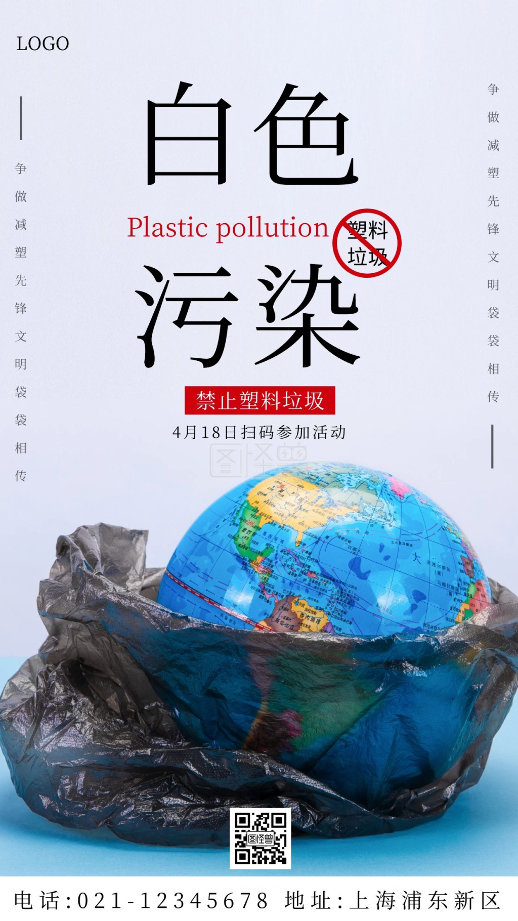 公益塑料垃圾白色简约创意手机海报