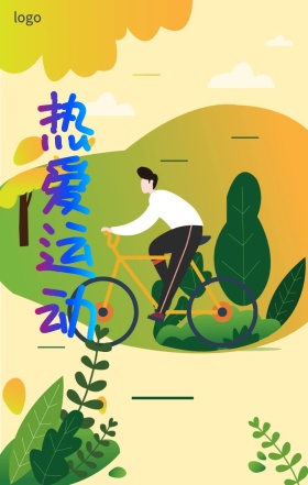 热爱运动课件封面