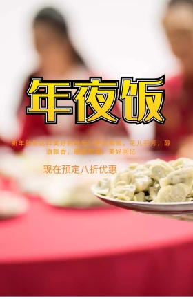 年夜饭活动宣传古风中国红海报