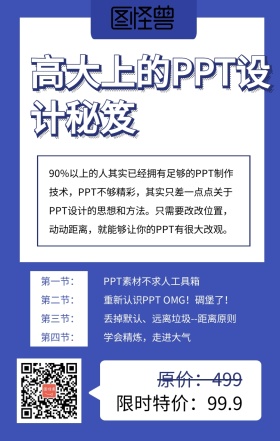 高大上的PPT设计秘笈课程营销海报