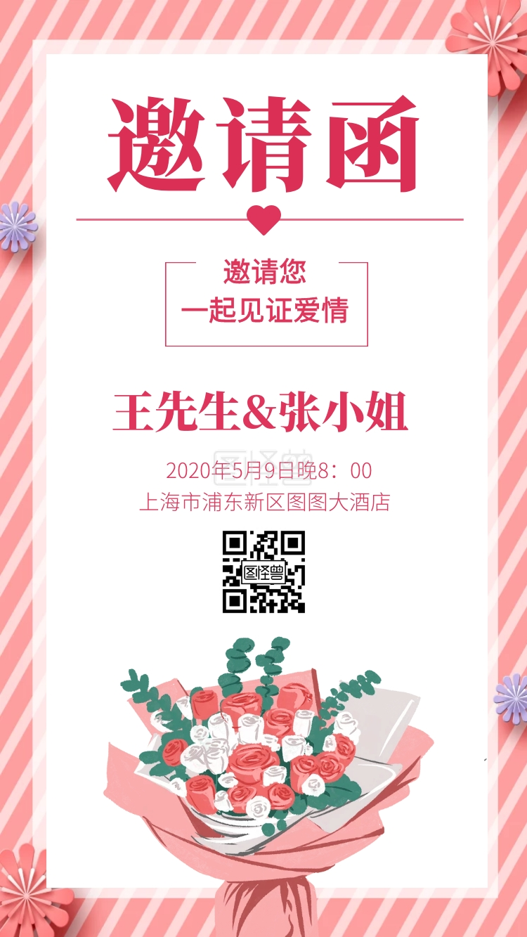 粉色婚礼结婚请柬电子邀请函