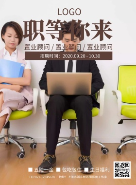 时尚简约创意房地产招聘海报模板