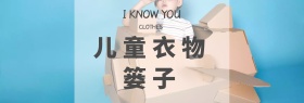 儿童衣物篓子海报