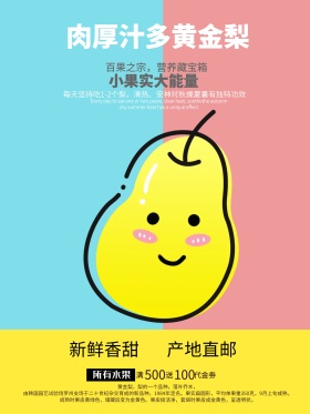 扁平化对比色黄金梨商业海报
