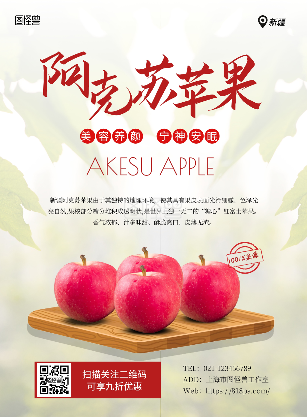 新疆阿克苏苹果简约绿色宣传海报