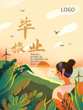 夏日凉爽毕业旅游海报设计
