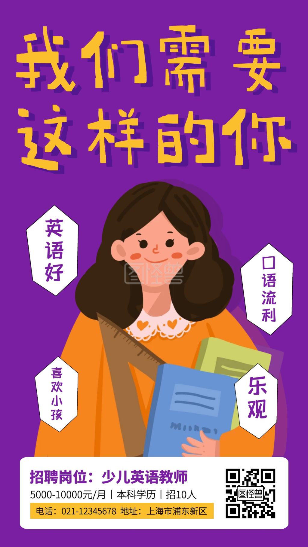 紫色创意插画少儿英语老师春招手机海报