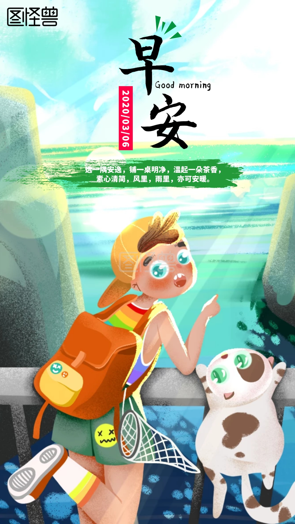 早安日签 清晨 男孩 海报