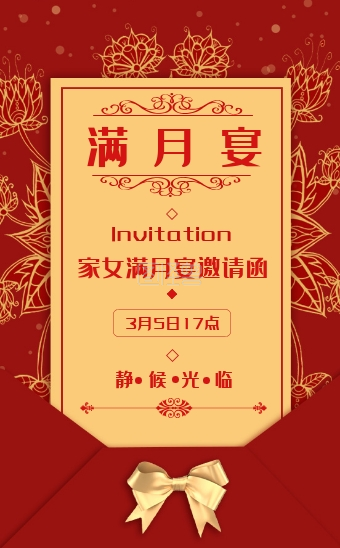 红色喜庆满月宴满月酒邀请函h5模板