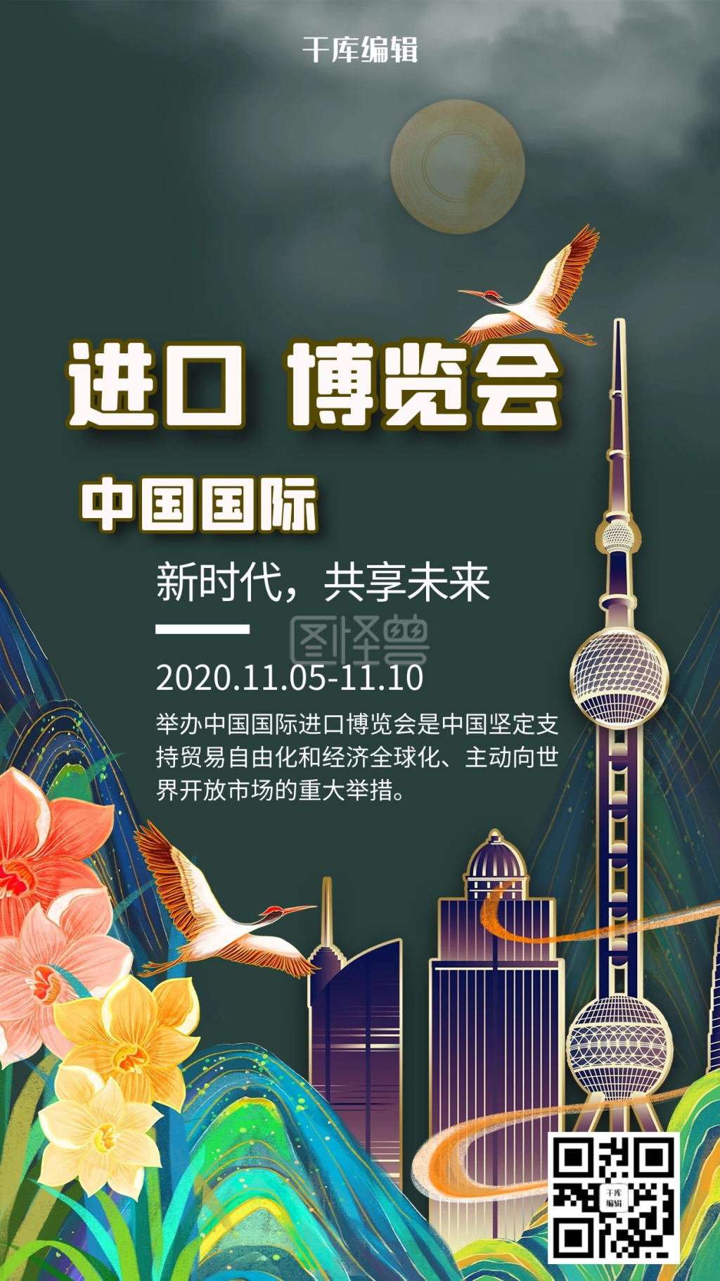 创意国潮风格进口博览会海报