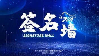 深蓝色科技背景签名墙展板