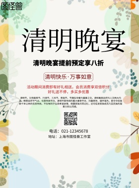 简约风格清明晚宴促销宣传海报