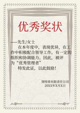 企业优秀管理者奖状