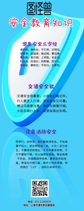 简约安全教育长图