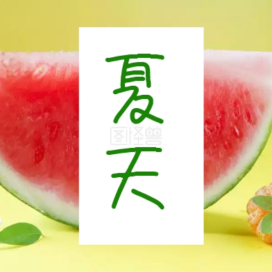 夏天创意卡通西瓜公众号封面小图