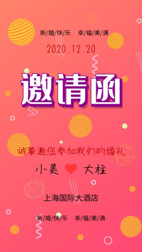 新婚快乐婚礼邀请函