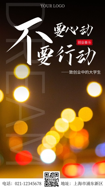 简约风摄影图大学生创业奋斗励志手机海报